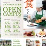 『なら食と農の魅力創造国際大学校』でオープンキャンパス＆『夏休み見学会＆