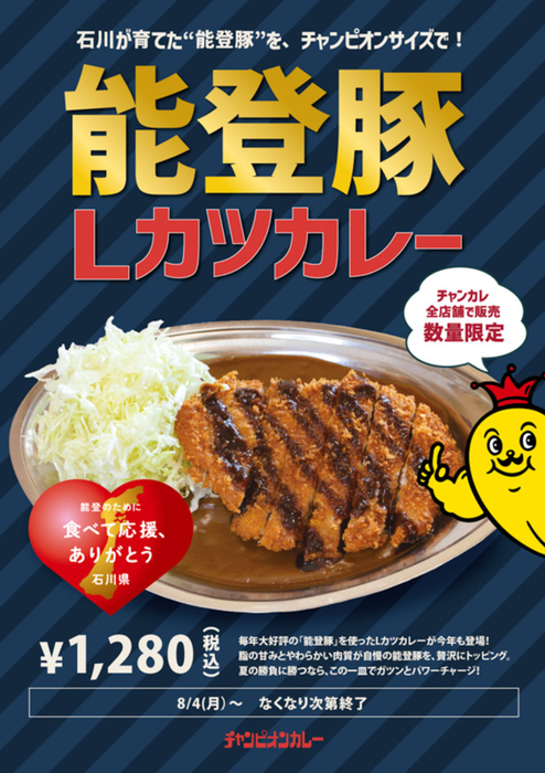 金沢カレー】チャンピオンカレー夏の大定番「能登豚Lカツカレー