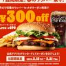 【バーガーキング】今ならワッパーセットが300円引き。21日までの1週間限定だよ。