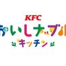 「KFCおいしナブルキッチン」開始　“地球にとって、おいしい未来”を地域のみんなで考える