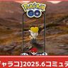 【ポケモンGO】2025年6月コミュニティデイで大量発生するポケモンはジャラコ！│期間中は捕獲時XP3倍ボーナス発生！過去の開催分もあわせて紹介