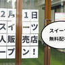 【開店】スイーツ1品だれでもどれでも無料！？立川駅南口・やすらぎ通りぞいにつくってる無人スイーツショップ『すい〜つ×すい〜つ東京