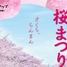 【3/22～】島根県松江市の玉造温泉で「玉造温泉桜まつり」開催！夜桜ライトアップや地酒まつり、キッズ夜店などのイベントも