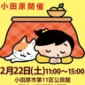 猫の里親会　２月22日　11区公民館で