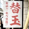 【コスパ最強】替え玉無料で食べ放題！『肉汁うどん
