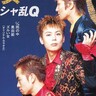 【ミリオンヒッツ1995】シャ乱Ｑ「ズルい女」エロさに満ちた