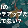 “AI万能感”に溺れてキャリアを無駄にする前に、エンジニアが意識したい四つのこと