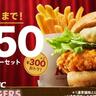【ケンタッキー】チキンフィレバーガーセットが今だけ300円オフ。550円は嬉しい...！
