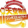 今年もアミュプラザおおいた『屋上ひろばBBQビアガーデン』がオープンするみたい