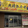 『メガ盛り大将軍弁当』3店舗が閉店したみたい