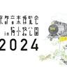 くるり主催の音楽フェス「京都音楽博覧会2024