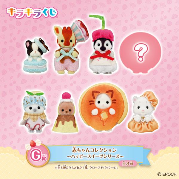 シルバニアファミリー キラキラくじ ハッピースイーツ キラキラくじ～ハッピースイーツ～｜シルバニアファミリー公式