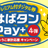 お得に買い物できる『はばタンPay＋』第4弾の受付が始まるみたい。年末から利用可能