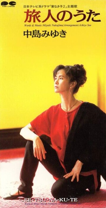 ミリオンヒッツ1995】中島みゆき「旅人のうた」社会から