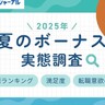 「物価高に追いつかない…」夏のボーナス平均支給額は41.9万円。使い道は“貯金・生活費”が最多に｜求人ボックス「2025年