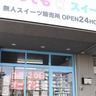 【新店情報】24時間無人販売で話題のスイーツショップが奈良県初上陸！【いつでもスイーツ/奈良市】