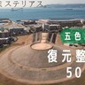 五色塚古墳が『復元整備から50年』を記念した取り組みを進めてる。ポスター・イベント・特設サイト開設など