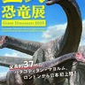『巨大恐竜展2025』でナイトミュージアムの追加実施が決定、世界最大級パタゴティタン・マヨルムなどが暗闇に浮かび上がる