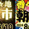 豊後高田市香々地で「香々地夜市&朝市」が開催されます！