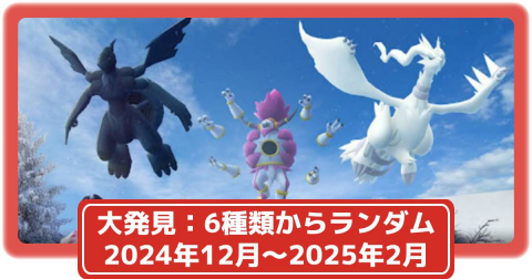 ポケモンGO】6種類の中からどれかが7日目の大発見報酬で手に入る！2024年12月～2025年2月のフィールドリサーチ大発見報酬まとめ -  Yahoo! JAPAN