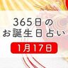 1月17日生まれはこんな人　365日のお誕生日占い【鏡リュウジ監修】