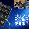 プリアンプ・ペダルとしても使える！　DSM