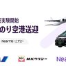 羽田空港までドアtoドアで格安移動！もう重い荷物での乗り換え不要