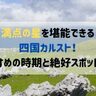 満天の星空と360°パノラマを堪能！四国山地の標高1400メートルに連なる四国カルスト・天狗高原の絶好スポットからおススメ時期までご紹介！