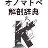 「かちかち」「きいきい」「くしゃくしゃ」…K音のオノマトペのイメージとは？