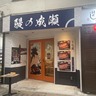 大田区初出店！蒲田に鰻専門店『鰻の成瀬