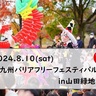 【イベント】8/10『北九州バリアフリーフェスティバル2024』