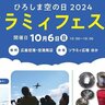 【10/6】広島空港で「ひろしま空の日2024ソラミィフェスタ」開催。ステージイベントにジャンク市、この日だけの施設見学も！