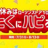 【ローソンストア100】350円分購入するたびに「ドリンク無料引換券」がもらえる！これは見逃せない...。