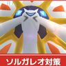 【ポケモンGO】ソルガレオ対策│何人で倒せる？少人数クリアの秘訣&レイド攻略方法まとめ