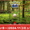 【ポケモンGO】2024年11月コミュニティデイで大量発生するポケモンはマンキー！│コノヨザルがふんどのこぶし習得&捕獲時XP3倍！過去の開催分もあわせて紹介