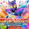 【仮面ライダースーパーライブ2025】新潟テルサに仮面ライダーガヴがやってくる！