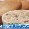 超節約レシピ『たらの西京漬けブランダード』パンだけでなくご飯にも合う！？【下國伸のお目覚メシ】