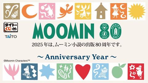 ムーミン80周年記念、タイトーくじ発売中！豪華景品をチェック