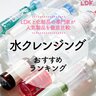 水クレンジングのおすすめランキング15選。LDKが元化粧品メーカーの研究員と比較