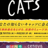 【7/16から】劇団四季ミュージカル『キャッツ』静岡公演を記念し新静岡セノバでタイアップイベントを開催！