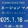 【1/18】三原市のすなみ海浜公園で「SUNAMI