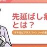 先延ばし癖の原因やデメリット、改善方法を解説