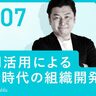 【AI×人材育成】AI活用による新時代の組織開発｜関本大輔（株式会社アドハウスパブリック）#7