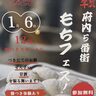 大分市府内５番街でつきたてのお餅や甘酒が振る舞われる『もちフェス！』が行われます