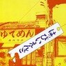 細野晴臣が日本の音楽シーンに与えた影響