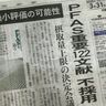 PFASを追う～重要文献、大量不採用