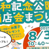 8月最終日もお祭り！8/31(日)に曙バスターミナルで「昭和記念公園商店街まつり」が開催