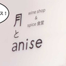 【開店】ワインショップとスパイス食堂。高松町に『月とanise（アニス）』っていうお店ができるみたい