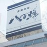 垂水駅近くのトーホー跡に『八百鮮（やおせん）』の看板ができてる。いつオープン？