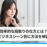 段取りで仕事の成果を上げる方法とは？　効率よく仕事を進めるための3ステップを解説